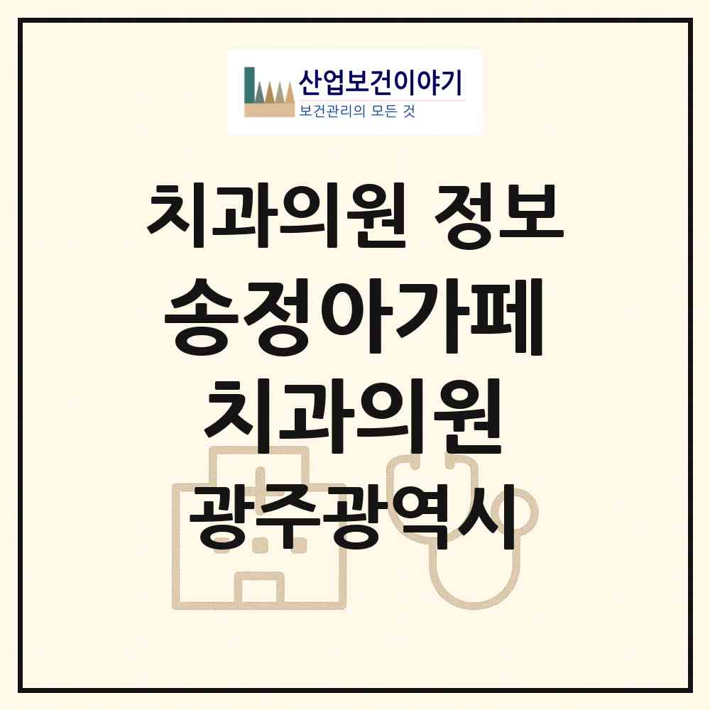 2026 송정아가페치과의원 (광주 광산구 송정2동)|치과의원|요양기관 정보