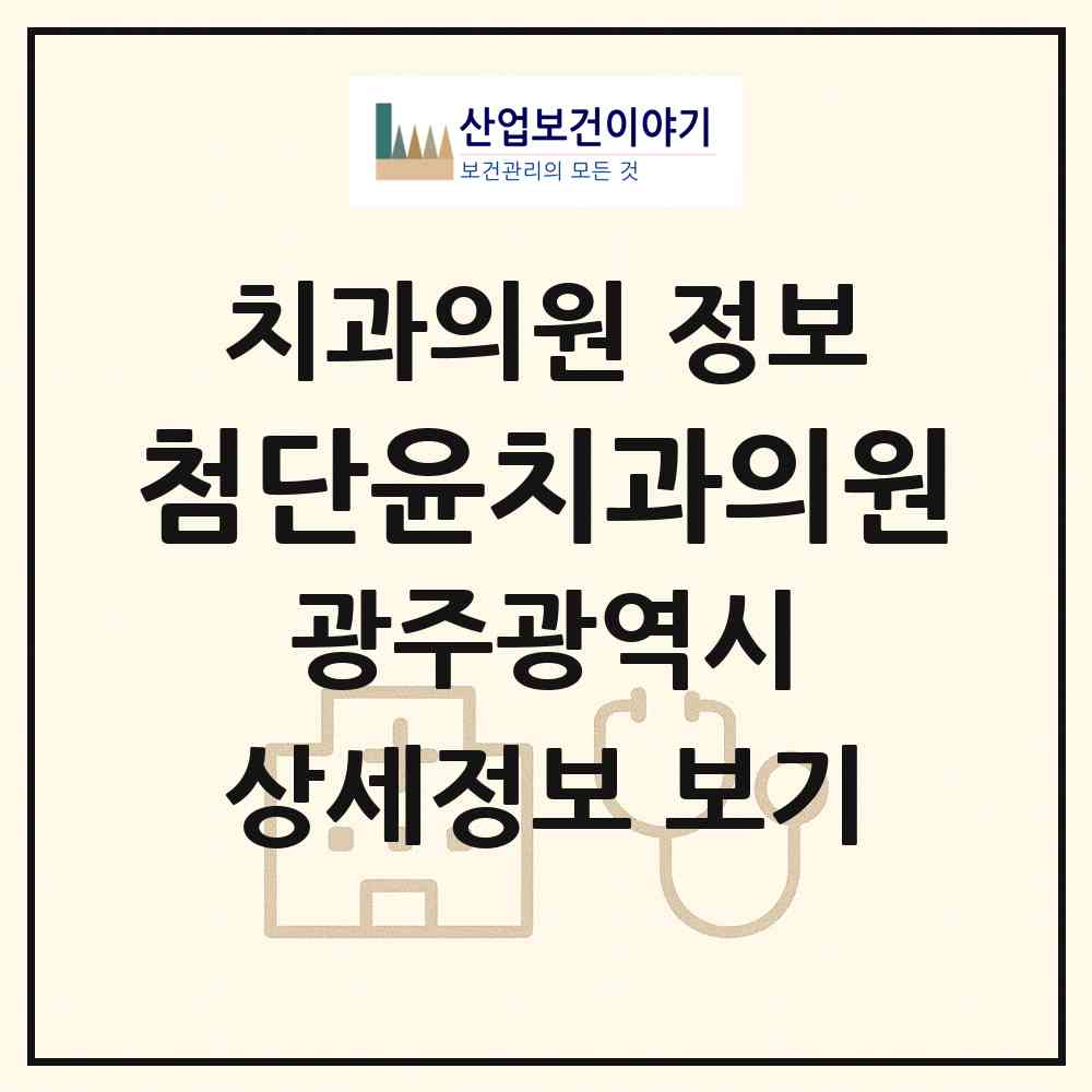 2026 첨단윤치과의원 (광주 광산구 첨단2동)|치과의원|요양기관 정보
