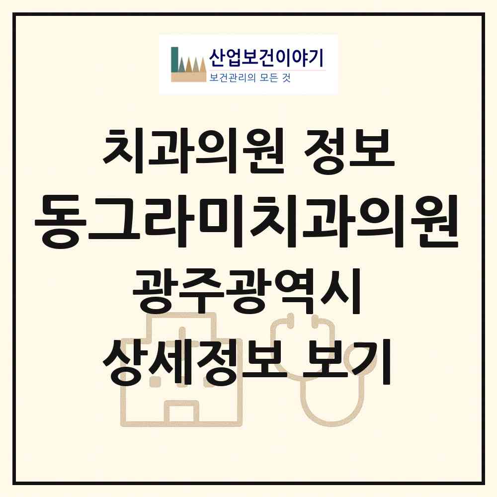 2026 동그라미치과의원 (광주 광산구 송정2동)|치과의원|요양기관 정보