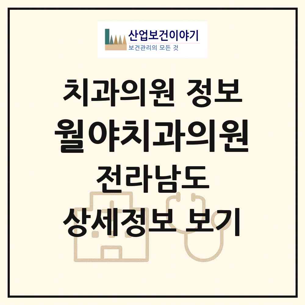 2026 월야치과의원 (함평군 월야면)|치과의원|요양기관 정보