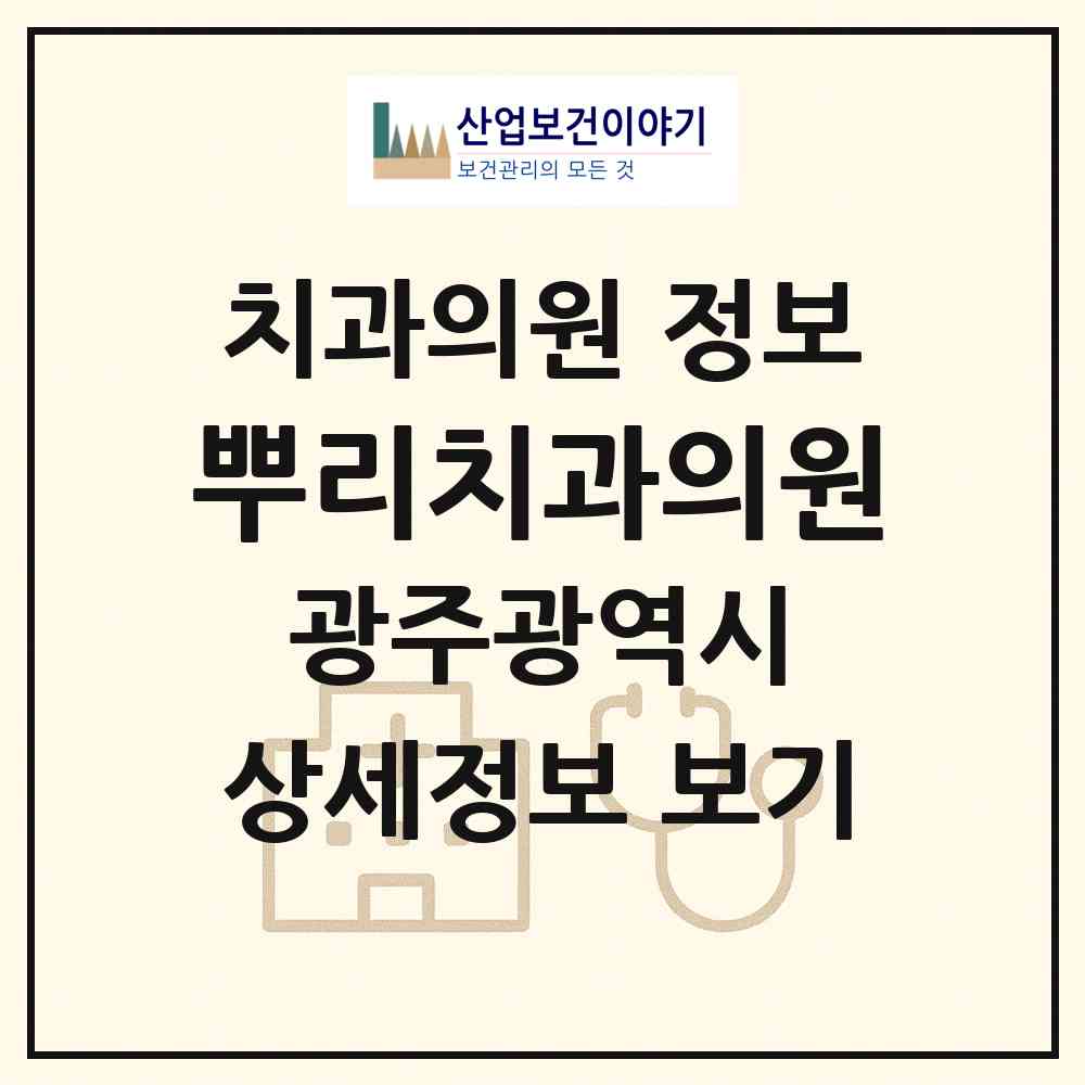 2026 뿌리치과의원 (광주 서구 상무1동)|치과의원|요양기관 정보