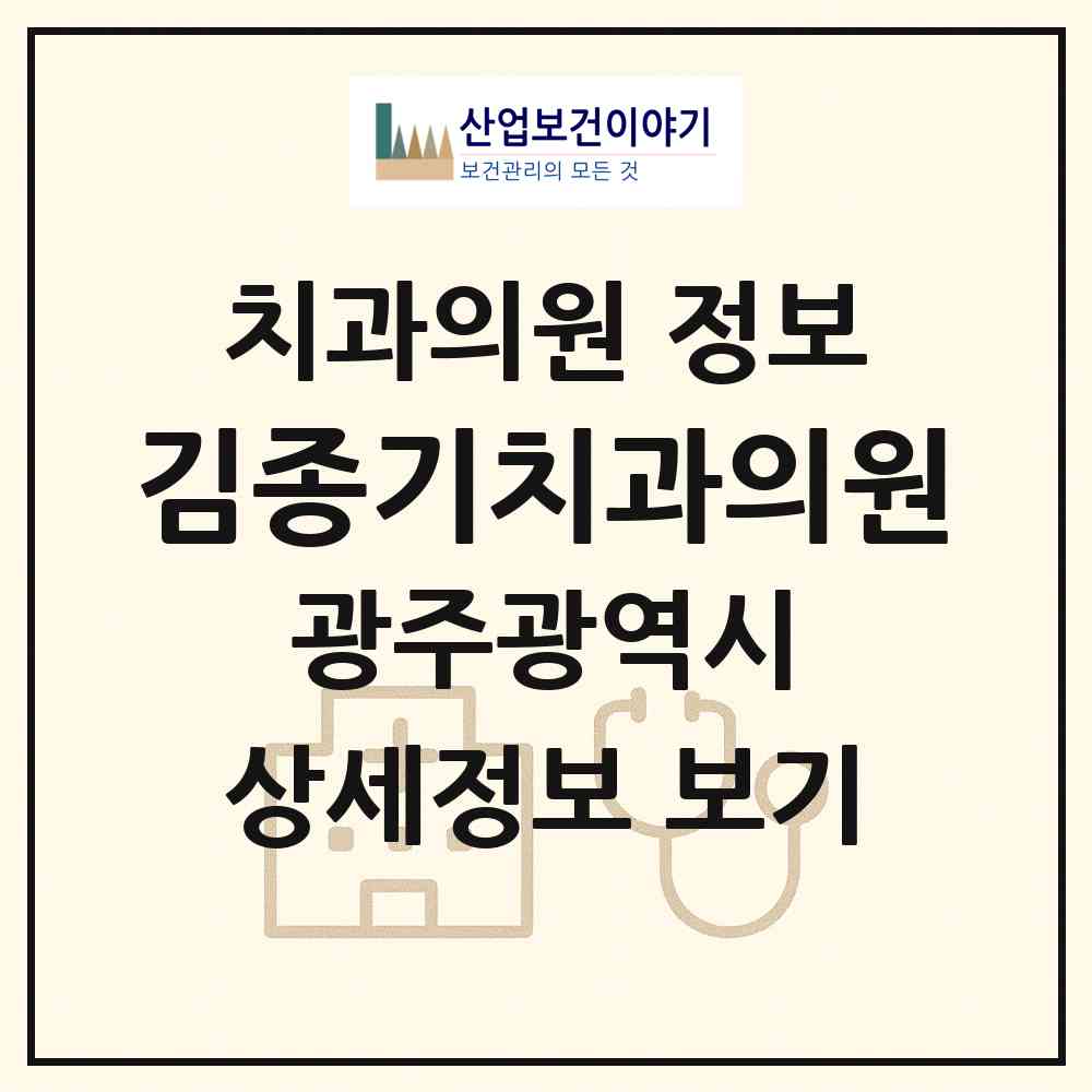2026 김종기치과의원 (광주 남구 대촌동)|치과의원|요양기관 정보