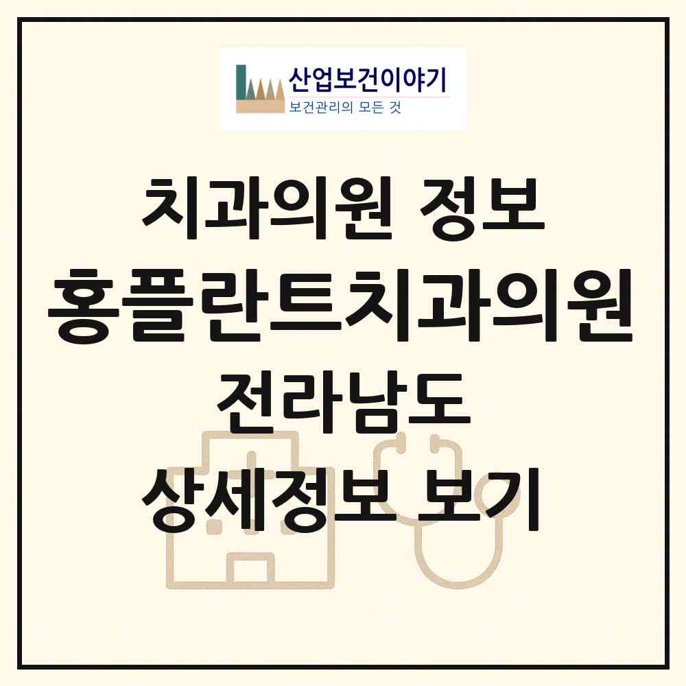 2026 홍플란트치과의원 (나주시 이창동)|치과의원|요양기관 정보
