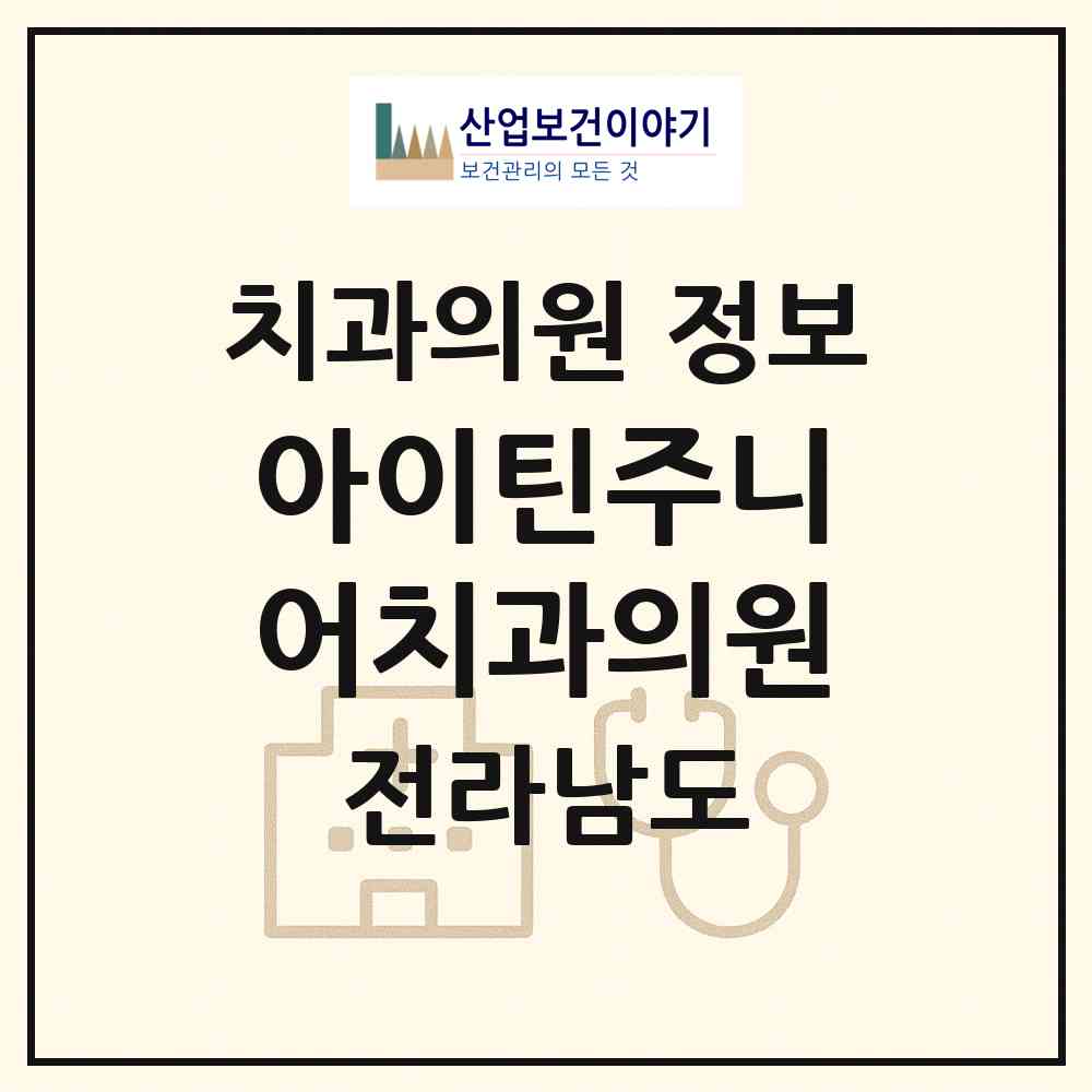 2026 아이틴주니어치과의원 (순천시 해룡면)|치과의원|요양기관 정보