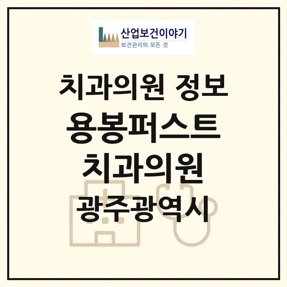 2026 용봉퍼스트치과의원 (광주 북구 용봉동)|치과의원|요양기관 정보