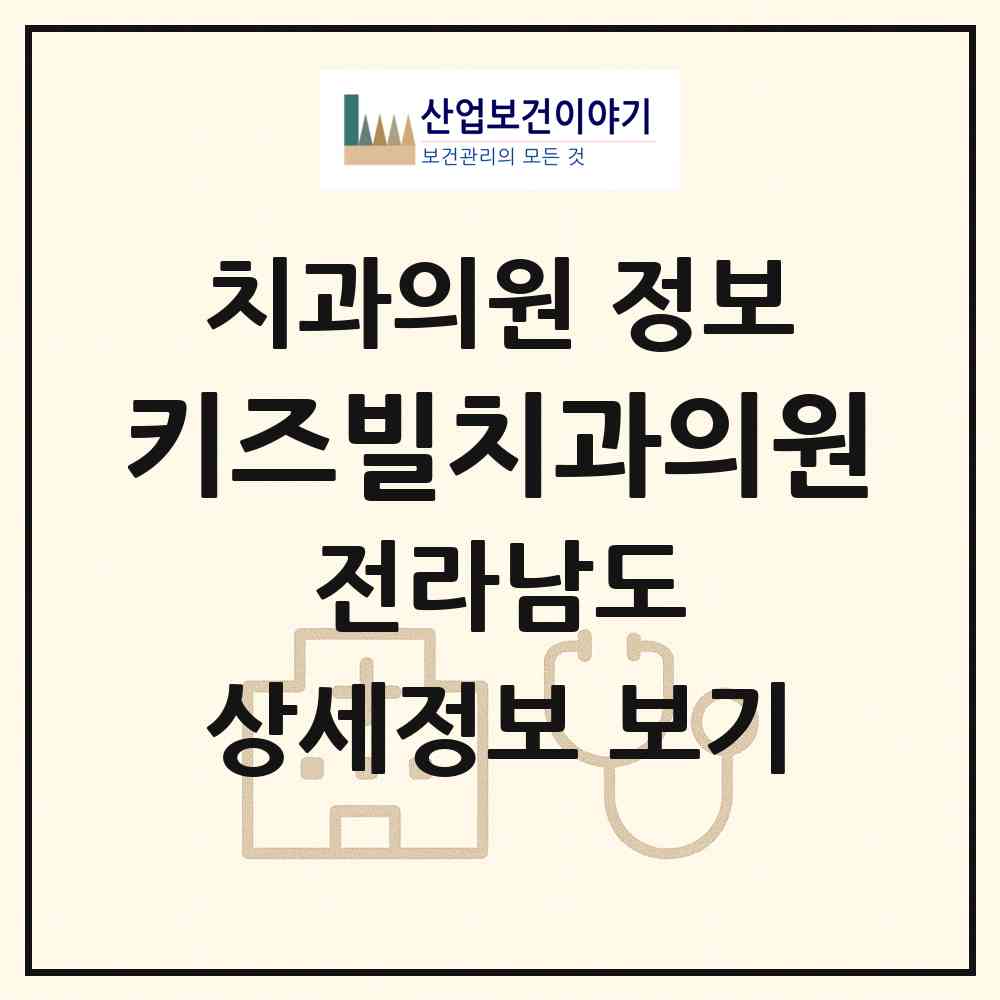 2026 키즈빌치과의원 (무안군 삼향읍)|치과의원|요양기관 정보