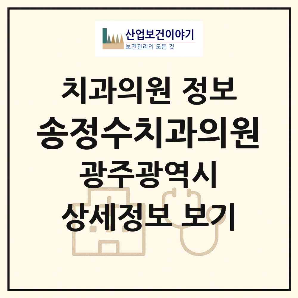 2026 송정수치과의원 (광주 광산구 송정2동)|치과의원|요양기관 정보