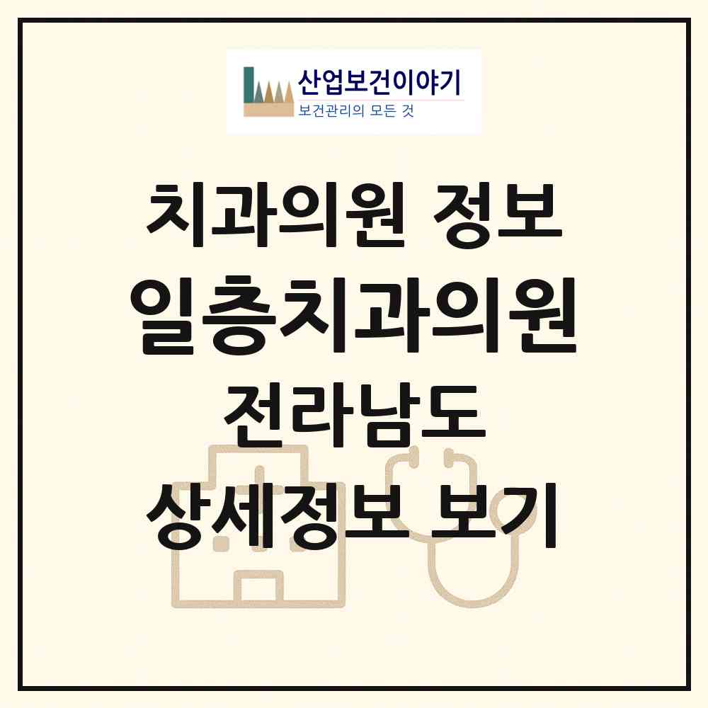 2026 일층치과의원 (해남군 해남읍)|치과의원|요양기관 정보