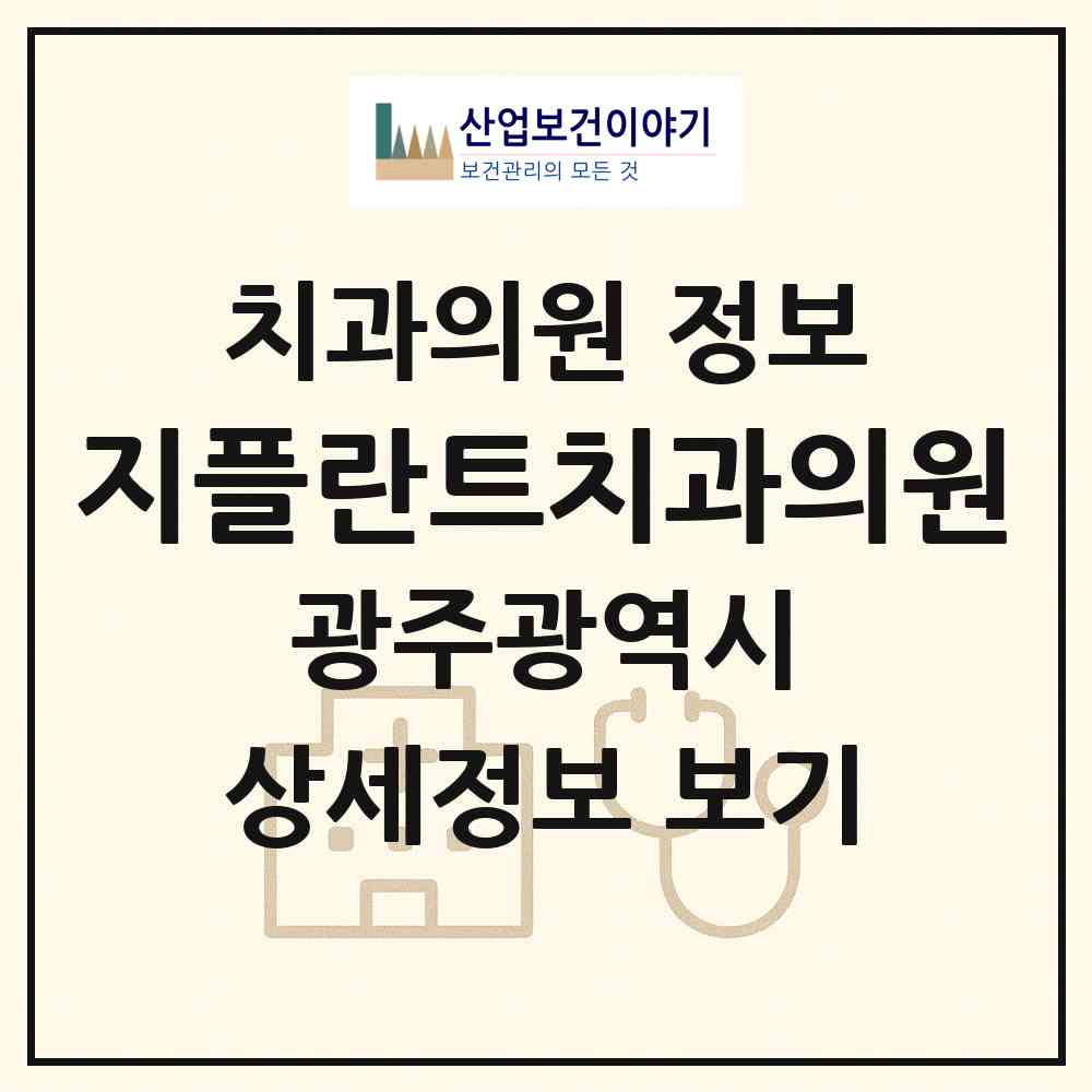2026 지플란트치과의원 (광주 광산구 우산동)|치과의원|요양기관 정보