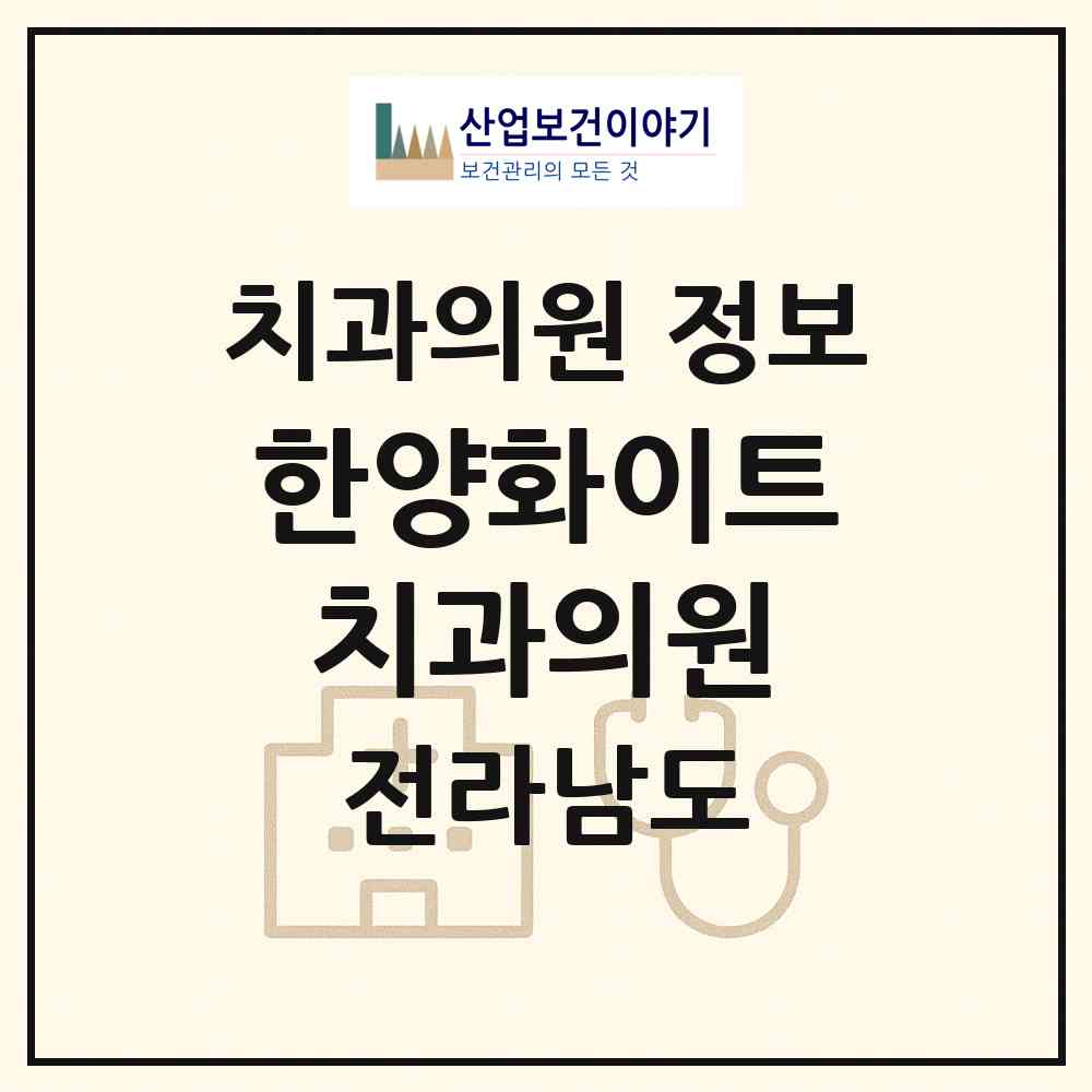 2026 한양화이트 치과의원 (화순군 화순읍)|치과의원|요양기관 정보