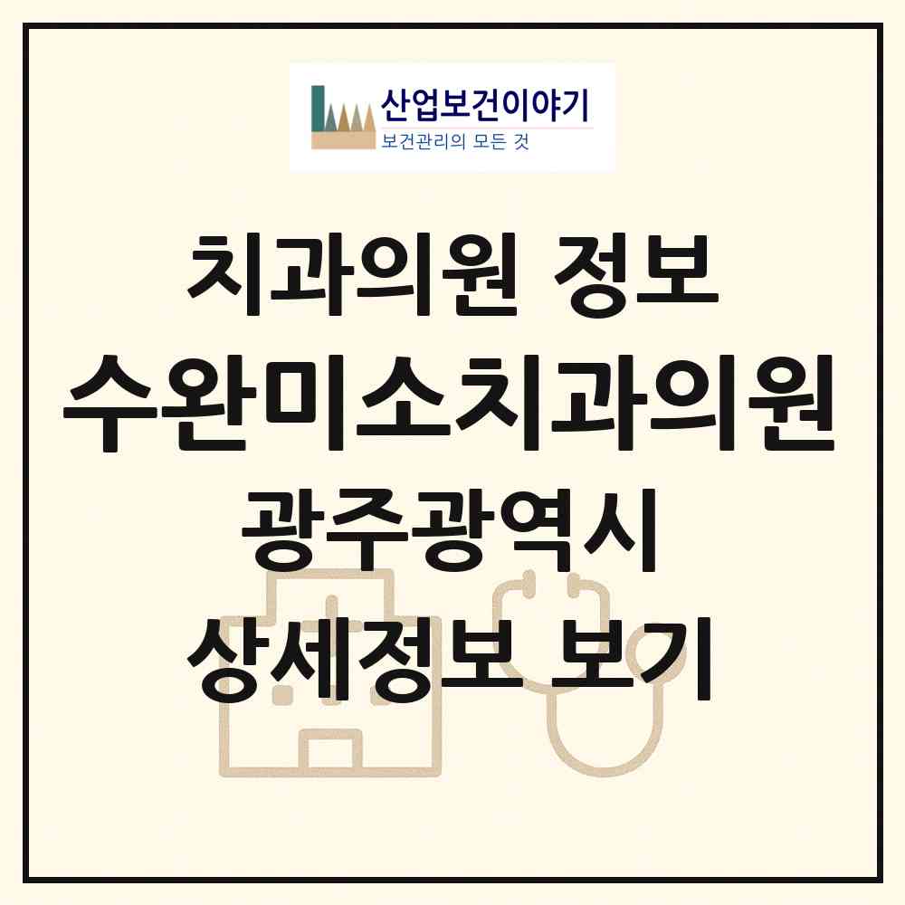 2026 수완미소치과의원 (광주 광산구 수완동)|치과의원|요양기관 정보