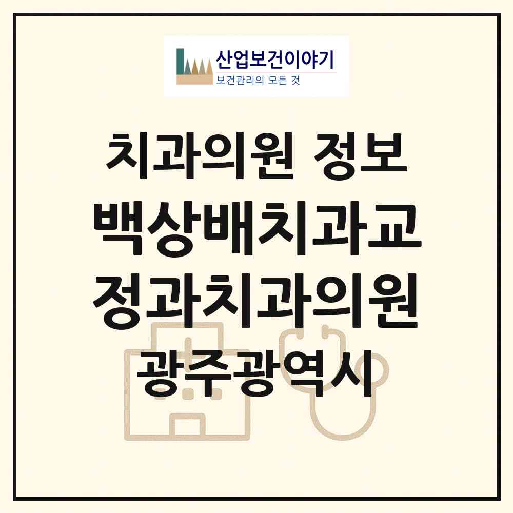 2026 백상배치과교정과치과의원 (광주 광산구 수완동)|치과의원|요양기관 정보