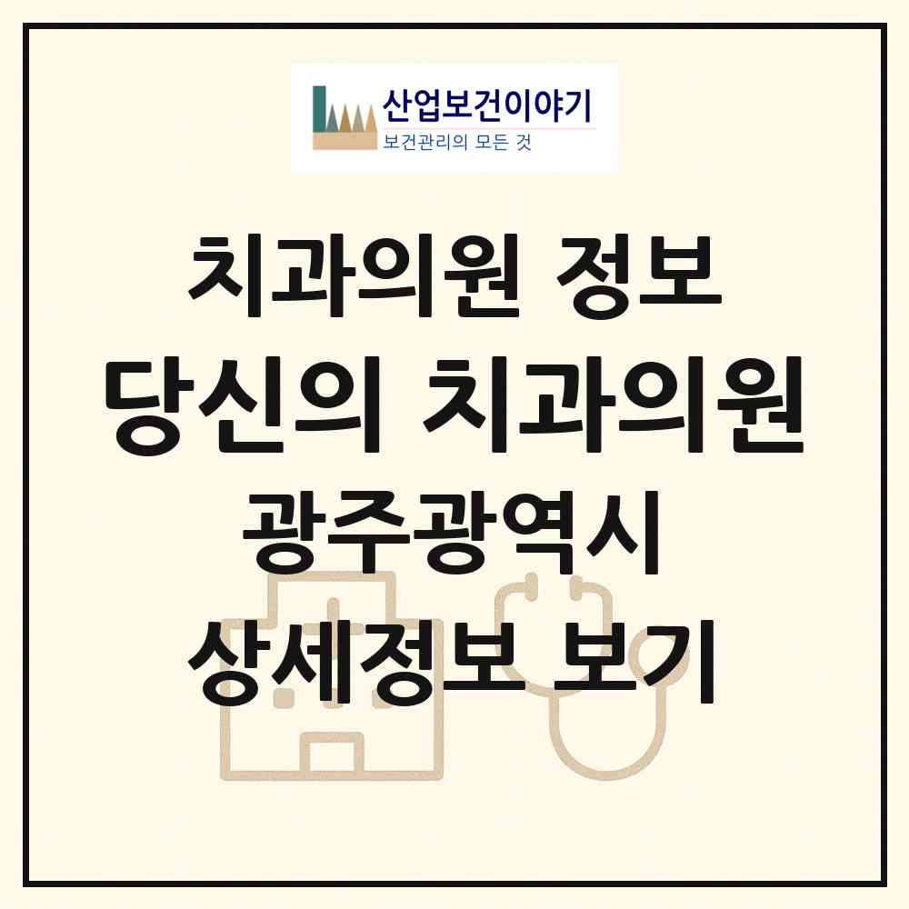2026 당신의 치과의원 (광주 서구 광천동)|치과의원|요양기관 정보