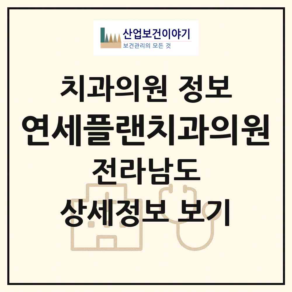 2026 연세플랜치과의원 (순천시 왕조1동)|치과의원|요양기관 정보