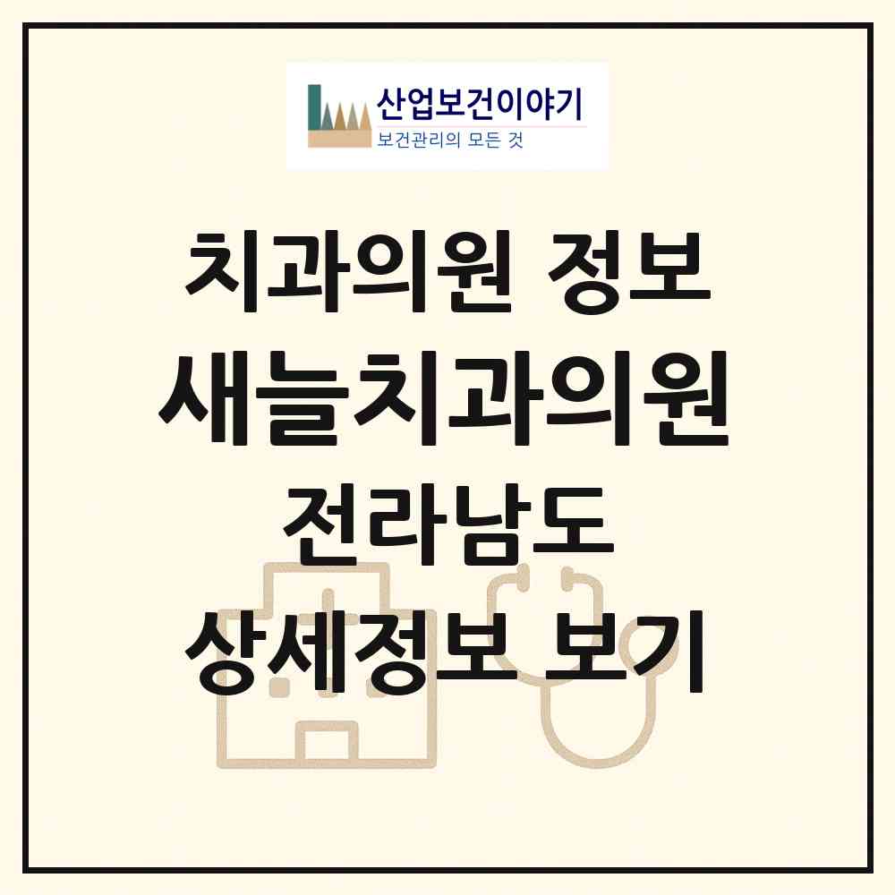 2026 새늘치과의원 (순천시 해룡면)|치과의원|요양기관 정보