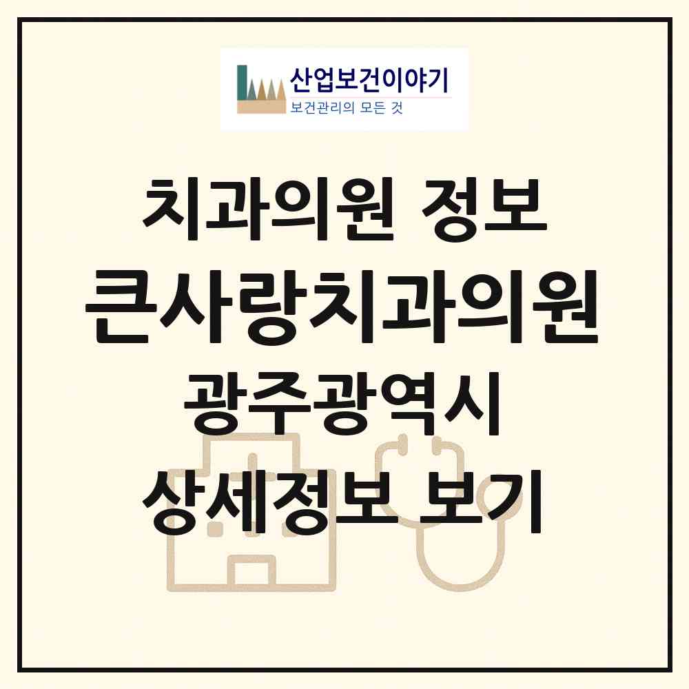 2026 큰사랑치과의원 (광주 광산구 어룡동)|치과의원|요양기관 정보