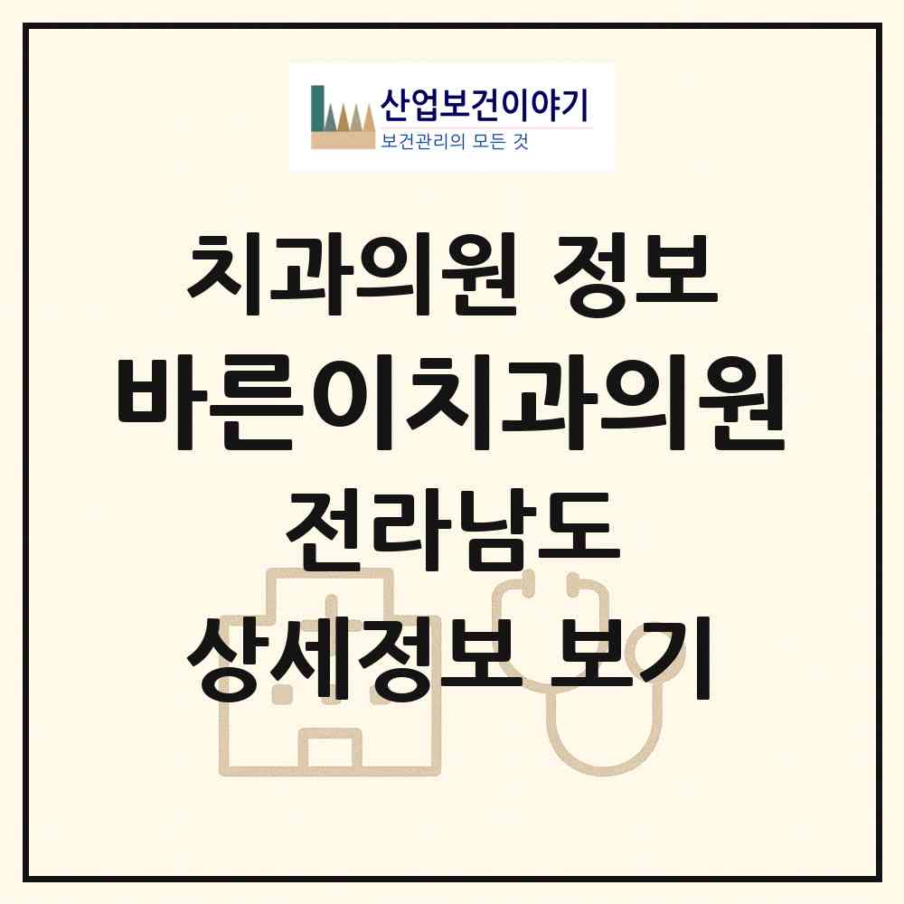 2026 바른이치과의원 (강진군 강진읍)|치과의원|요양기관 정보