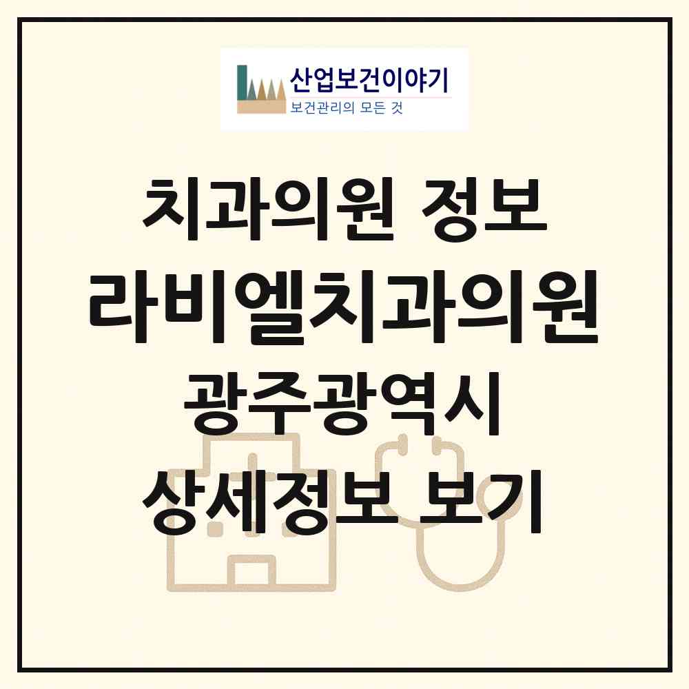 2026 라비엘치과의원 (광주 북구 중앙동)|치과의원|요양기관 정보