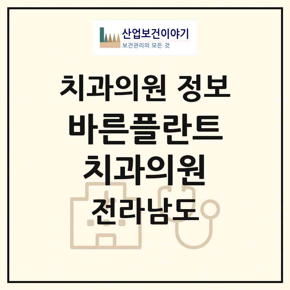 2026 바른플란트치과의원 (여수시 시전동)|치과의원|요양기관 정보
