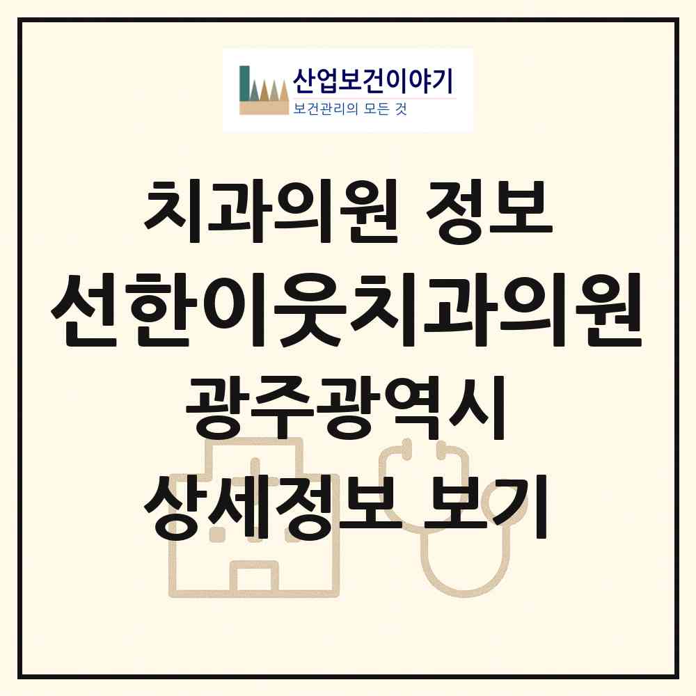 2026 선한이웃치과의원 (광주 북구 양산동)|치과의원|요양기관 정보
