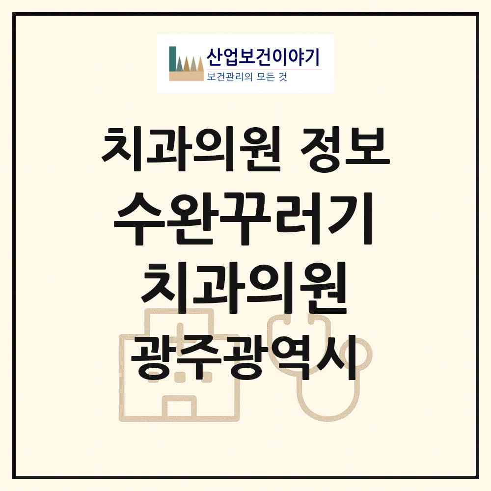 2026 수완꾸러기치과의원 (광주 광산구 수완동)|치과의원|요양기관 정보