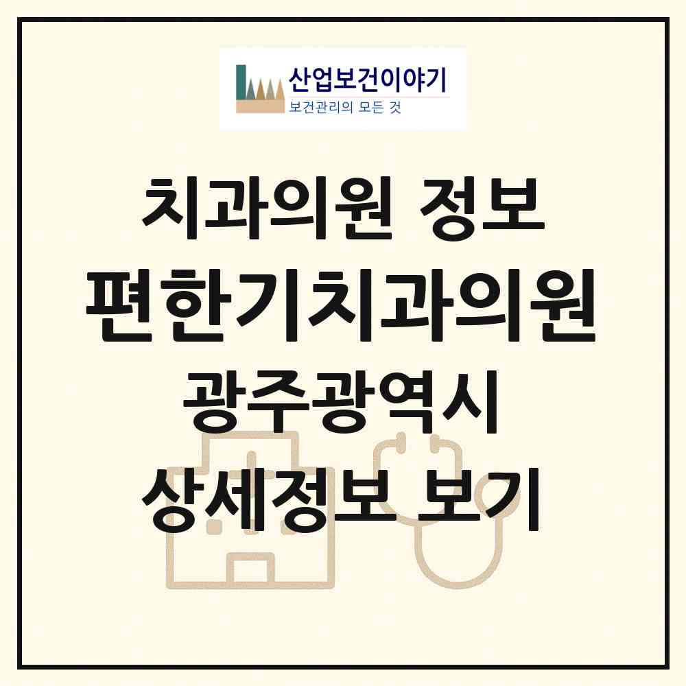 2026 편한기치과의원 (광주 북구 동림동)|치과의원|요양기관 정보