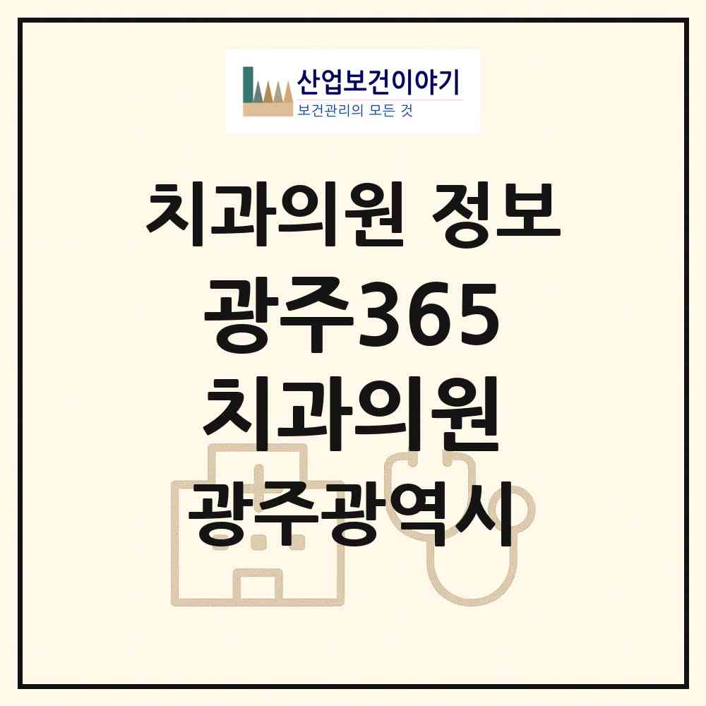 2026 광주365치과의원 (광주 광산구 수완동)|치과의원|요양기관 정보