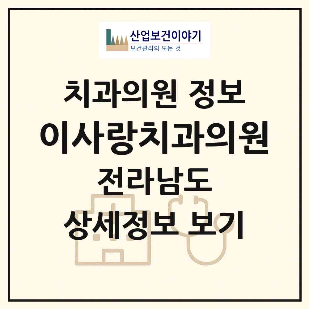 2026 이사랑치과의원 (광양시 중마동)|치과의원|요양기관 정보