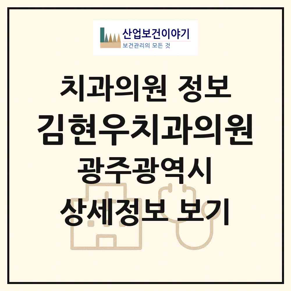 2026 김현우치과의원 (광주 광산구 신창동)|치과의원|요양기관 정보