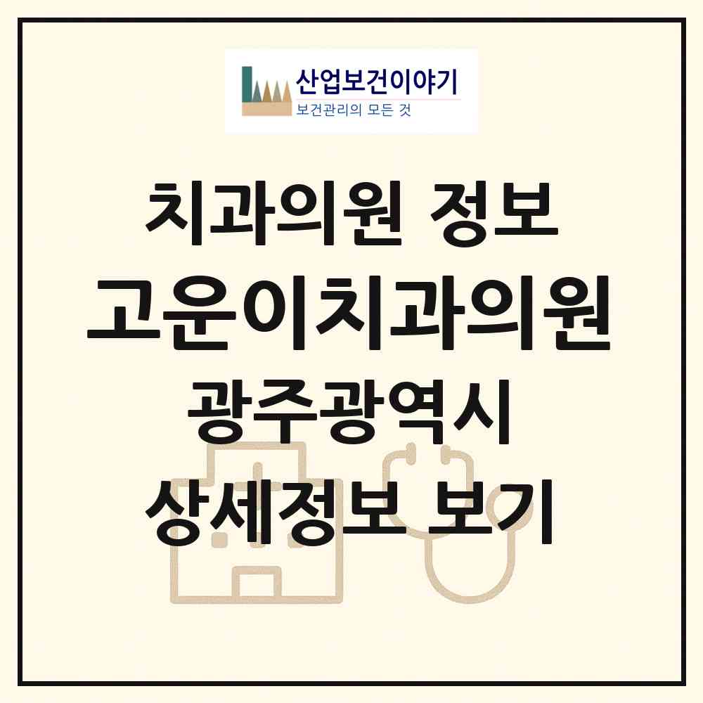 2026 고운이치과의원 (광주 서구 화정1동)|치과의원|요양기관 정보