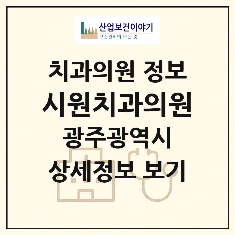 2026 시원치과의원 (광주 광산구 하남동)|치과의원|요양기관 정보