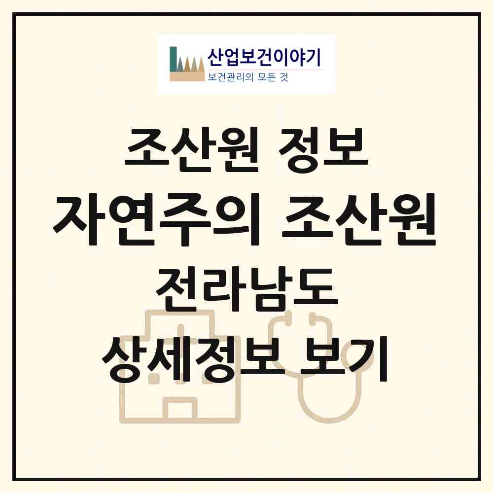 2026 자연주의 조산원 (강진군 군동면)|조산원|요양기관 정보