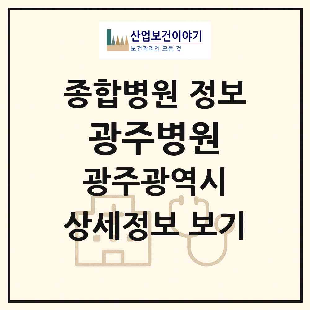 2026 광주병원 (광주 북구 두암2동)|종합병원|요양기관 정보