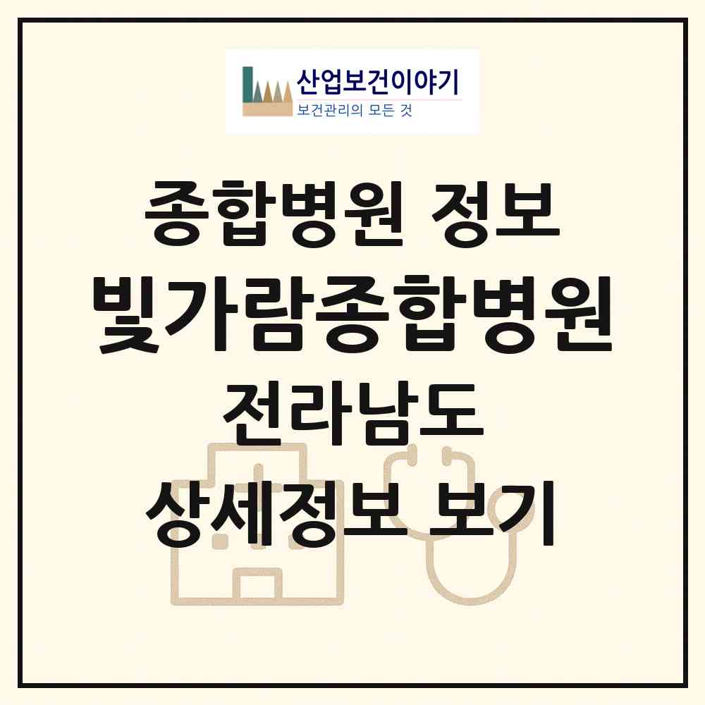 2026 빛가람종합병원 (나주시 빛가람동)|종합병원|요양기관 정보