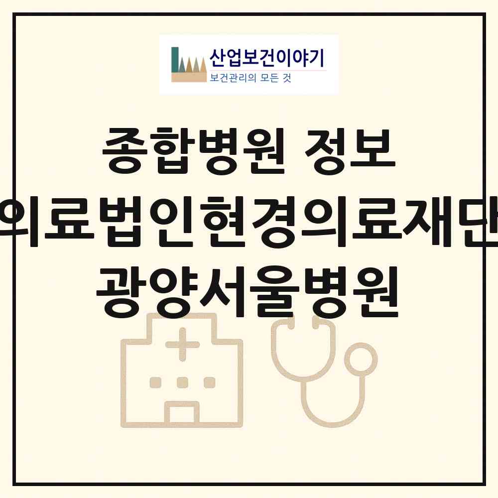 2026 의료법인현경의료재단 광양서울병원 (광양시 중마동)|종합병원|요양기관 정보