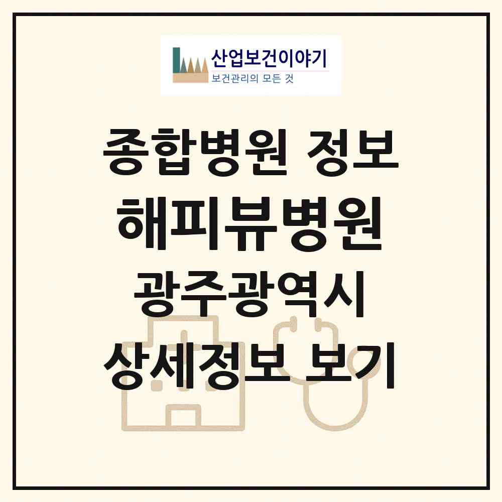 2026 해피뷰병원 (광주 북구 중앙동)|종합병원|요양기관 정보