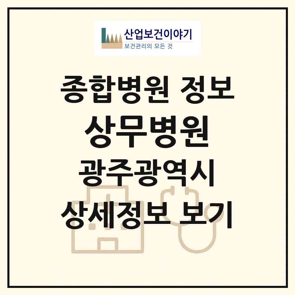 2026 상무병원 (광주 서구 치평동)|종합병원|요양기관 정보