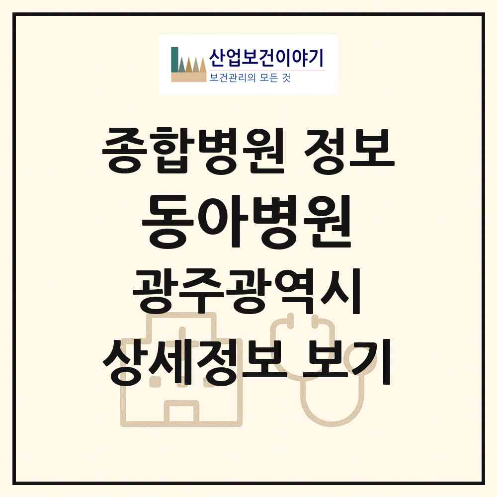2026 동아병원 (광주 남구 백운2동)|종합병원|요양기관 정보