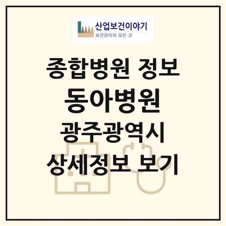 2026 동아병원 (광주 남구 백운2동)|종합병원|요양기관 정보