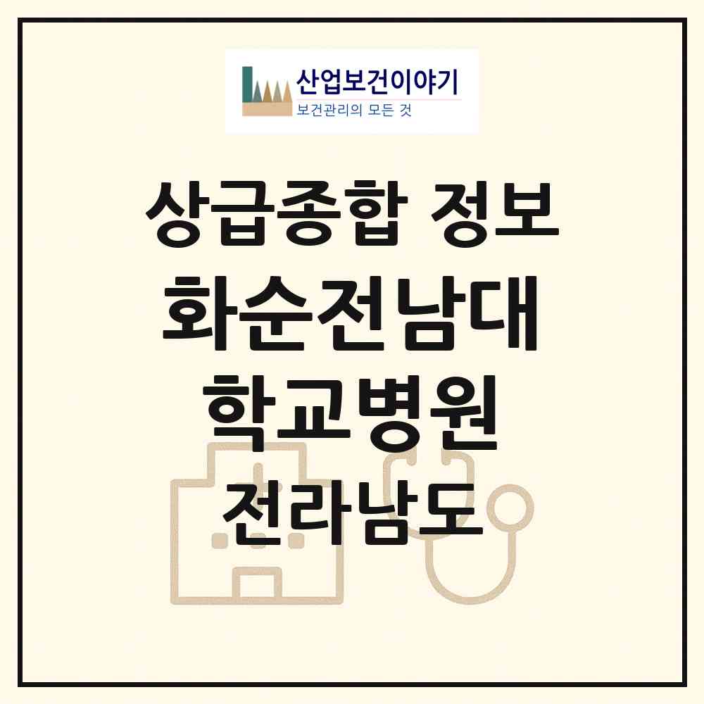 2026 화순전남대학교병원 (화순군 화순읍)|상급종합병원|요양기관 정보