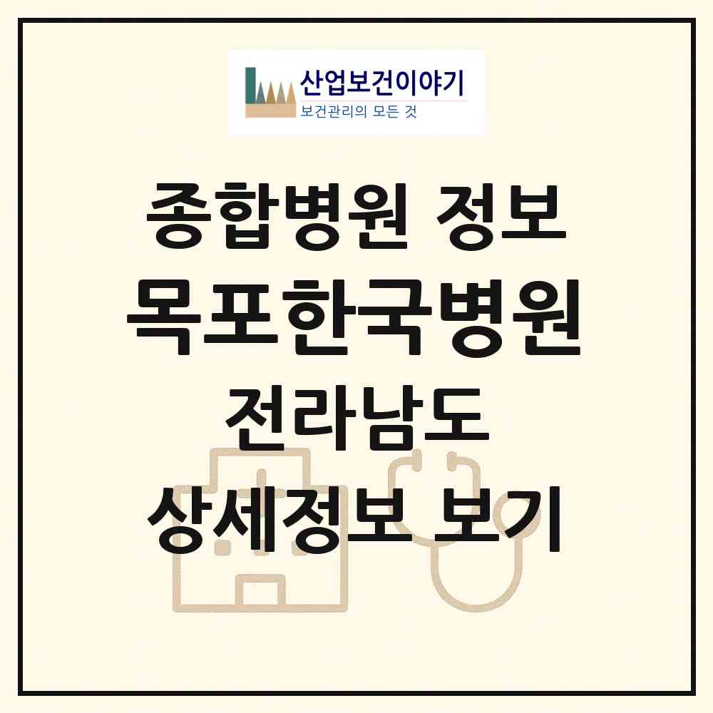 2026 목포한국병원 (목포시 상동)|종합병원|요양기관 정보