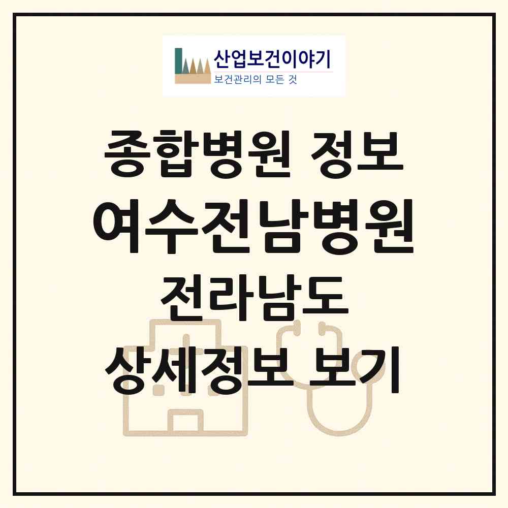 2026 여수전남병원 (여수시 광림동)|종합병원|요양기관 정보