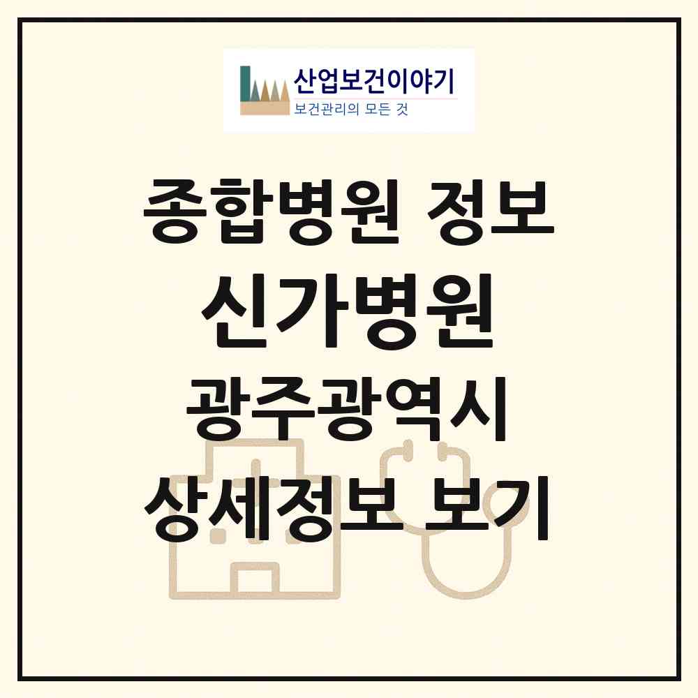 2026 신가병원 (광주 광산구 운남동)|종합병원|요양기관 정보