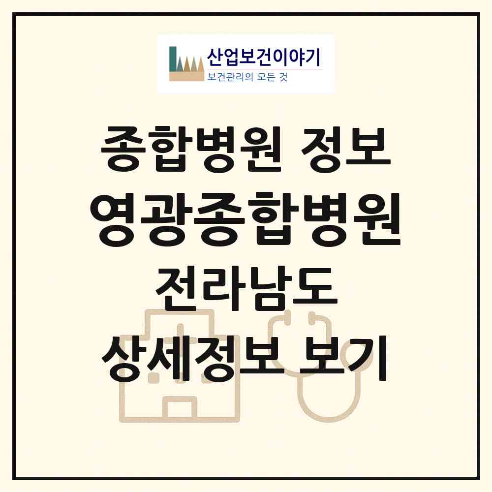 2026 영광종합병원 (영광군 영광읍)|종합병원|요양기관 정보