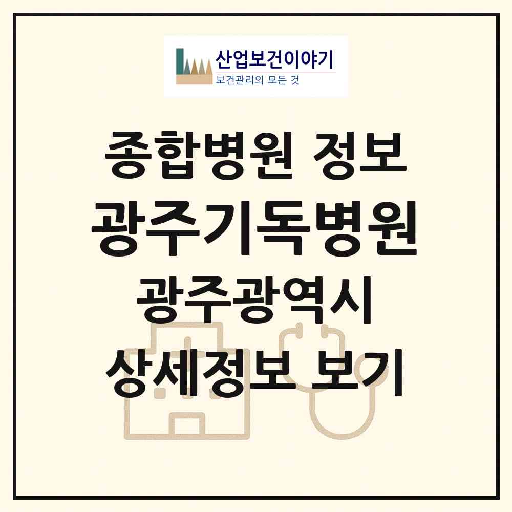 2026 광주기독병원 (광주 남구 양림동)|종합병원|요양기관 정보