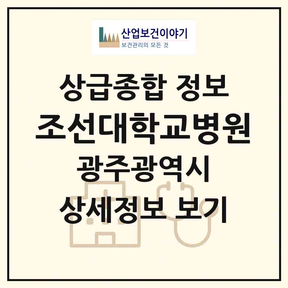 2026 조선대학교병원 (광주 동구 서남동)|상급종합병원|요양기관 정보