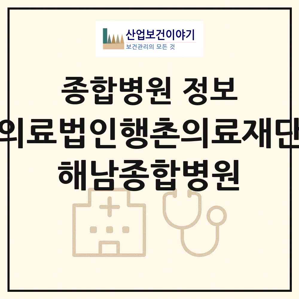 2026 의료법인행촌의료재단 해남종합병원 (해남군 해남읍)|종합병원|요양기관 정보