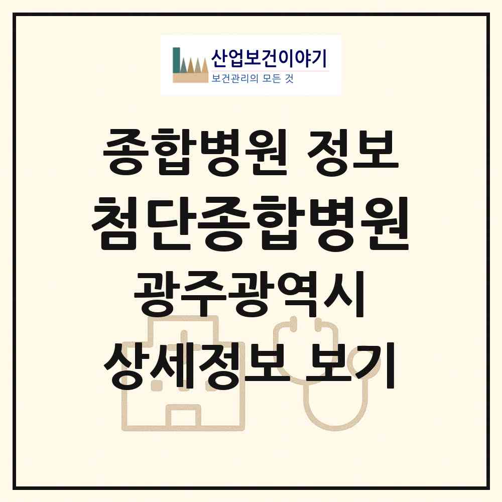 2026 첨단종합병원 (광주 광산구 첨단1동)|종합병원|요양기관 정보