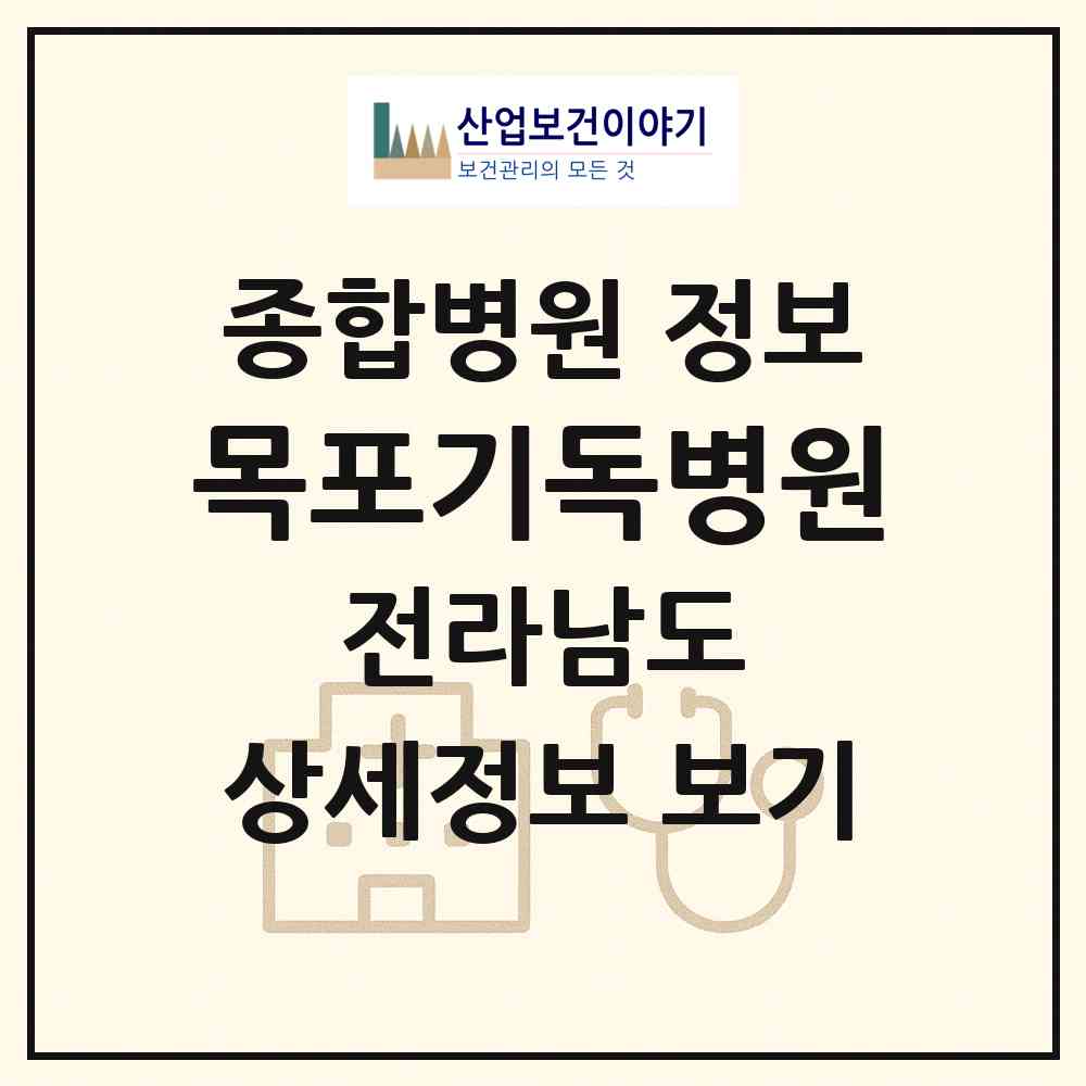 2026 목포기독병원 (목포시 하당동)|종합병원|요양기관 정보