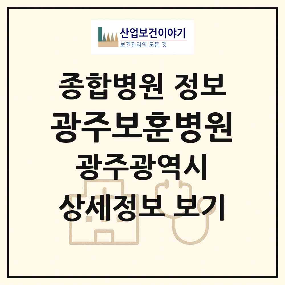 2026 광주보훈병원 (광주 광산구 첨단2동)|종합병원|요양기관 정보
